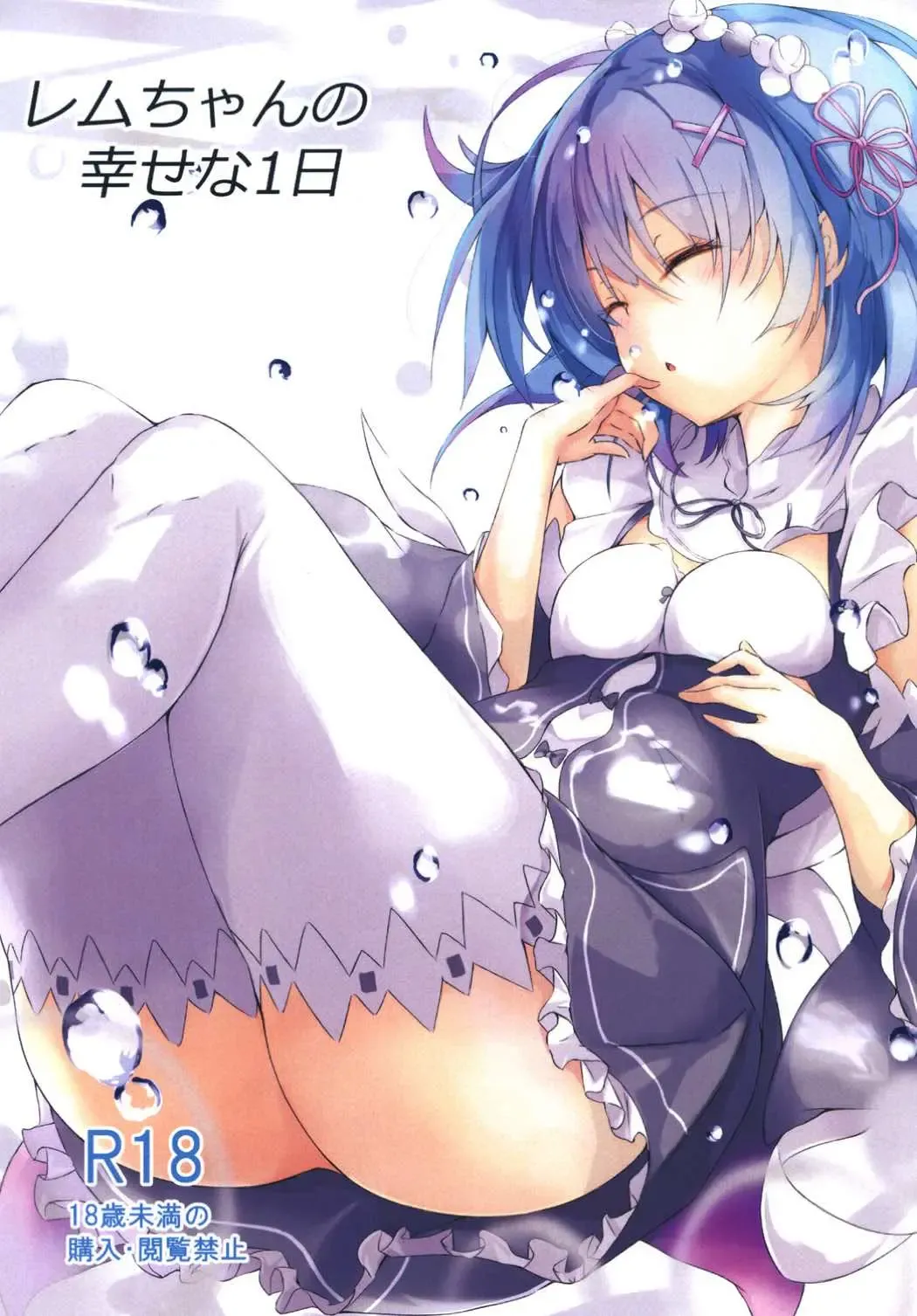 Read [Koi Nobori] Rem-chan no Shiawase na 1-nichi - Fhentai.net