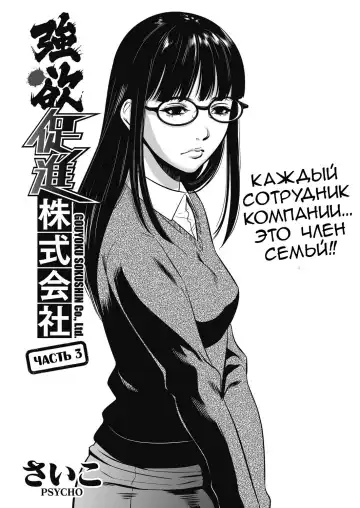 Read [Psycho] Gouyoku Sokushin Co., Ltd | Алчное стимулирование Ch. 3 - Fhentai