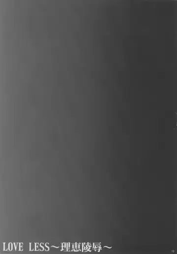 [Ichigo Mark] LOVE LESS ～Rie Ryoujoku～ Fhentai - Page 12