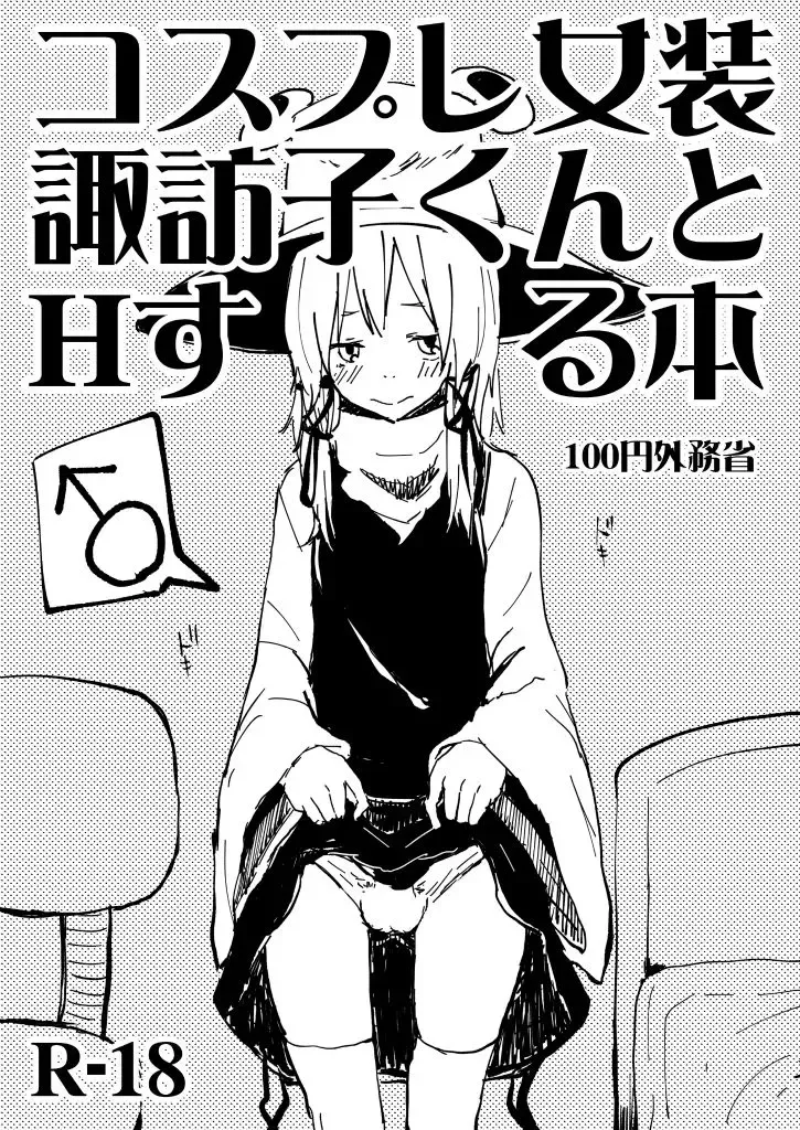 [Mirino] Cosplay Josou Suwako-kun to H Suru Hon Fhentai - Page 1