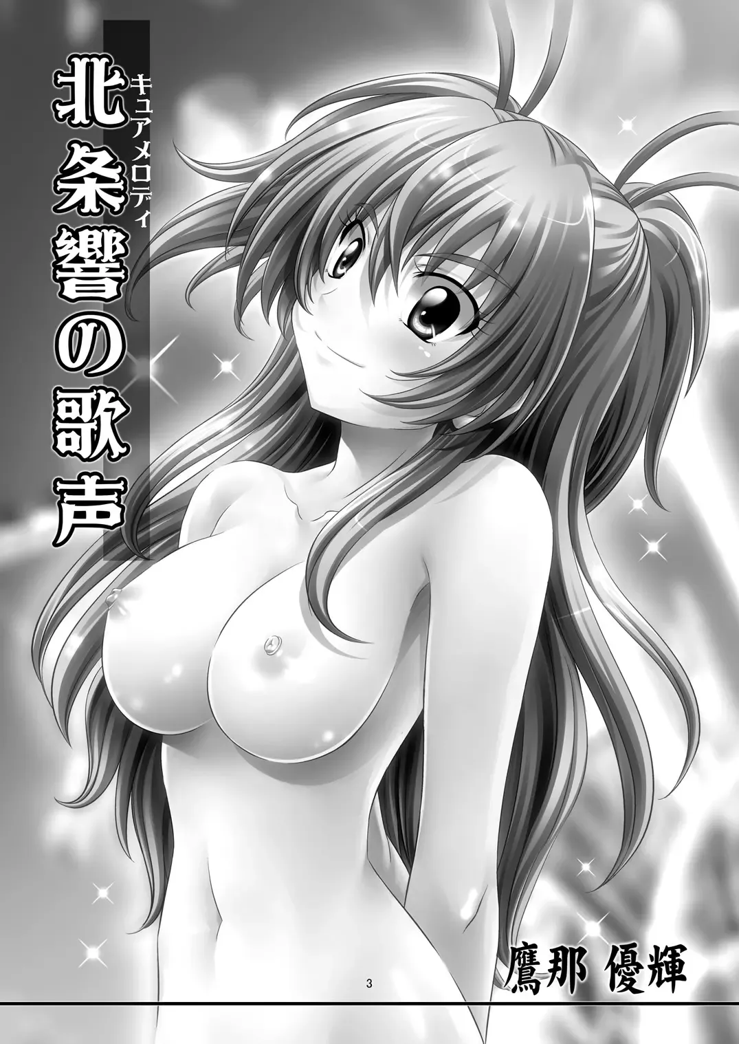 [Takana Yu-ki] STAGE. 11 Houjou Hibiki no Utagoe Fhentai - Page 4
