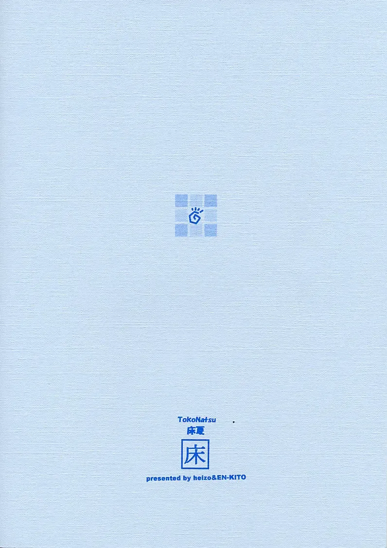 [Heizo - Kitoen] TokoNatsu Fhentai - Page 14