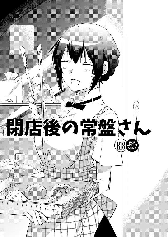 Read [Momoko] 閉店後の常盤さん - Fhentai.net