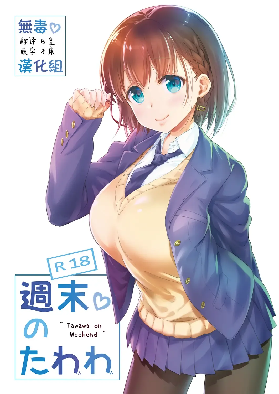 [Nanase Meruchi] Shuumatsu no Tawawa - Tawawa on Weekend Fhentai - Page 1