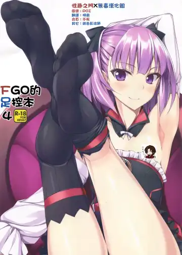 [Naturalton] FGO no Ashibon 4 | FGO的足控本4 - Fhentai.net