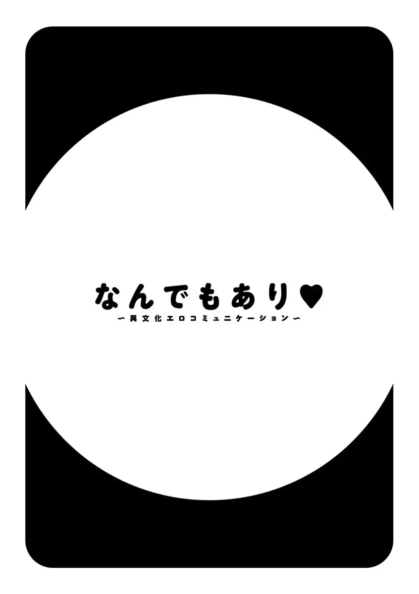 [Sameba Ikuya] Nandemo Ari ~Ibunka Ero Communication~ Fhentai - Page 34