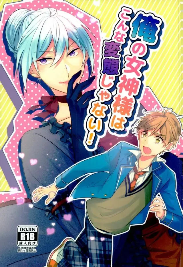 [Hakuma] Ore no Megami-sama wa konna Hentai Janai! Fhentai - Page 1