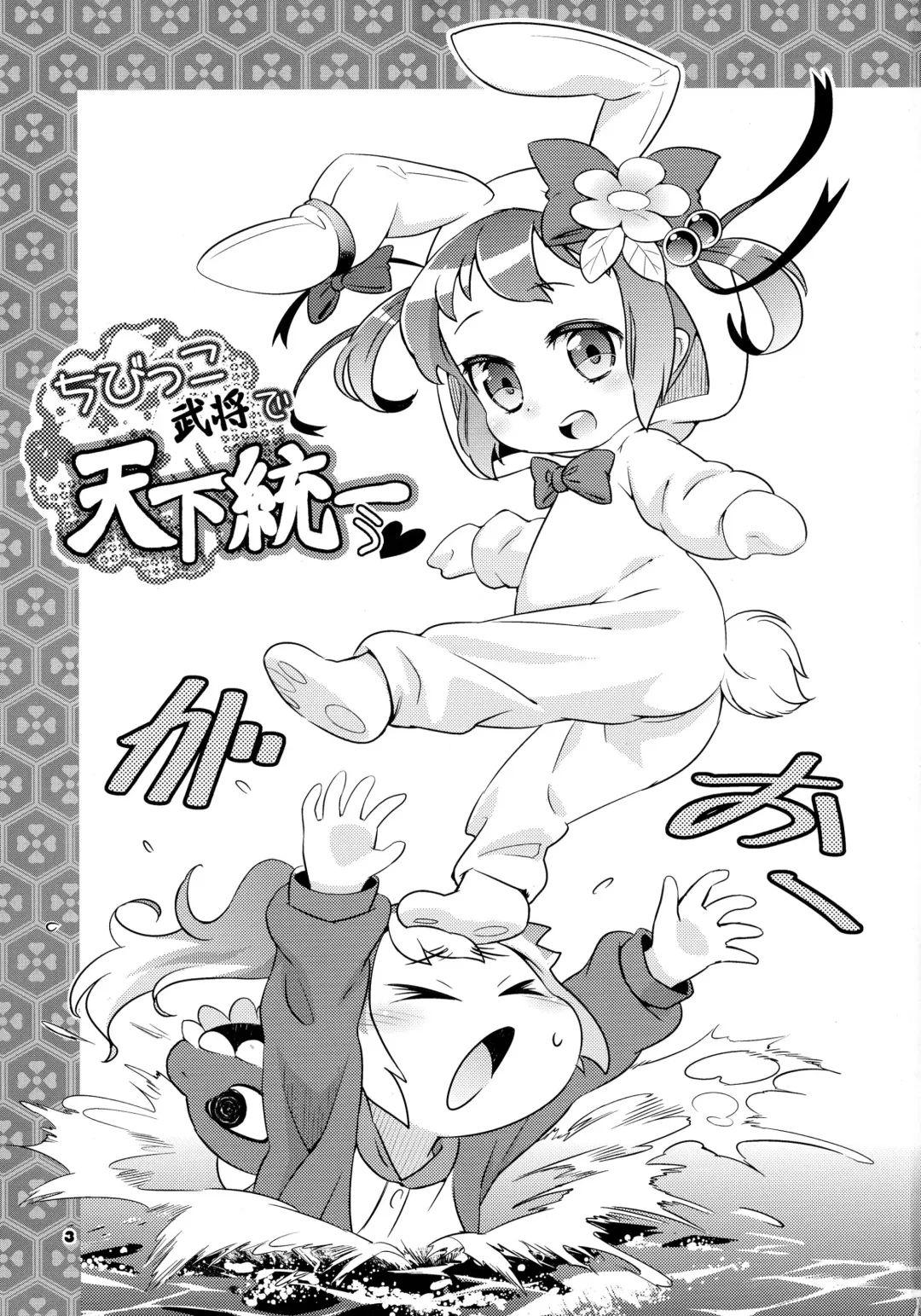 [Haniwa Hao] Chibikko Bushou de Tenka Touitsu Fhentai - Page 3