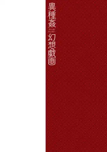 [Matsunami Rumi] Ishukan Fantasy Fhentai - Page 2