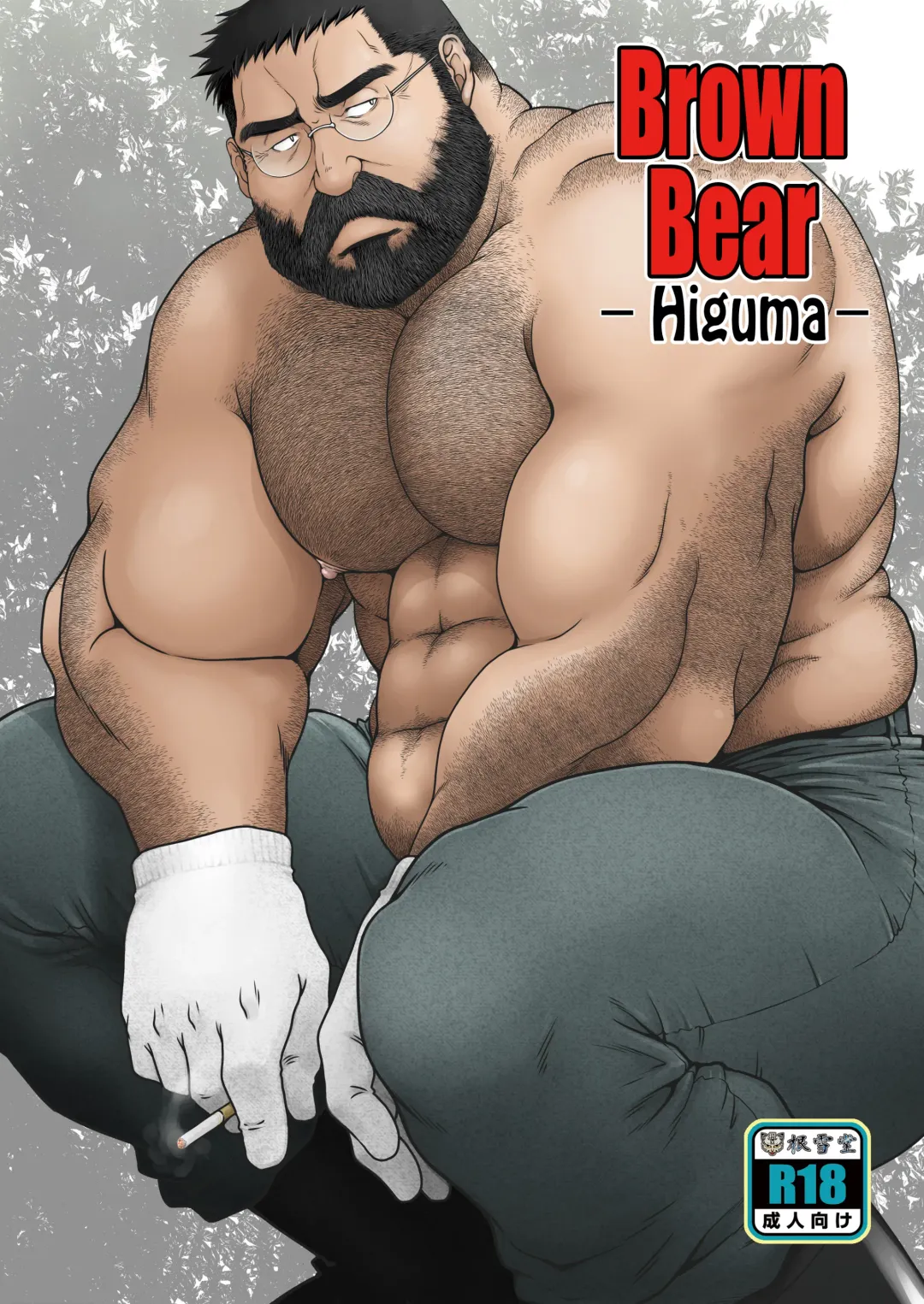 Read [Takaku Nozomu] Higuma | Brown Bear - Fhentai.net