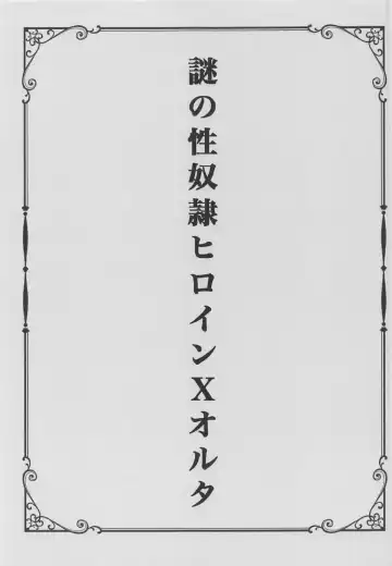 [Shaian] Nazo no Seidorei Heroine X Alter Fhentai - Page 2