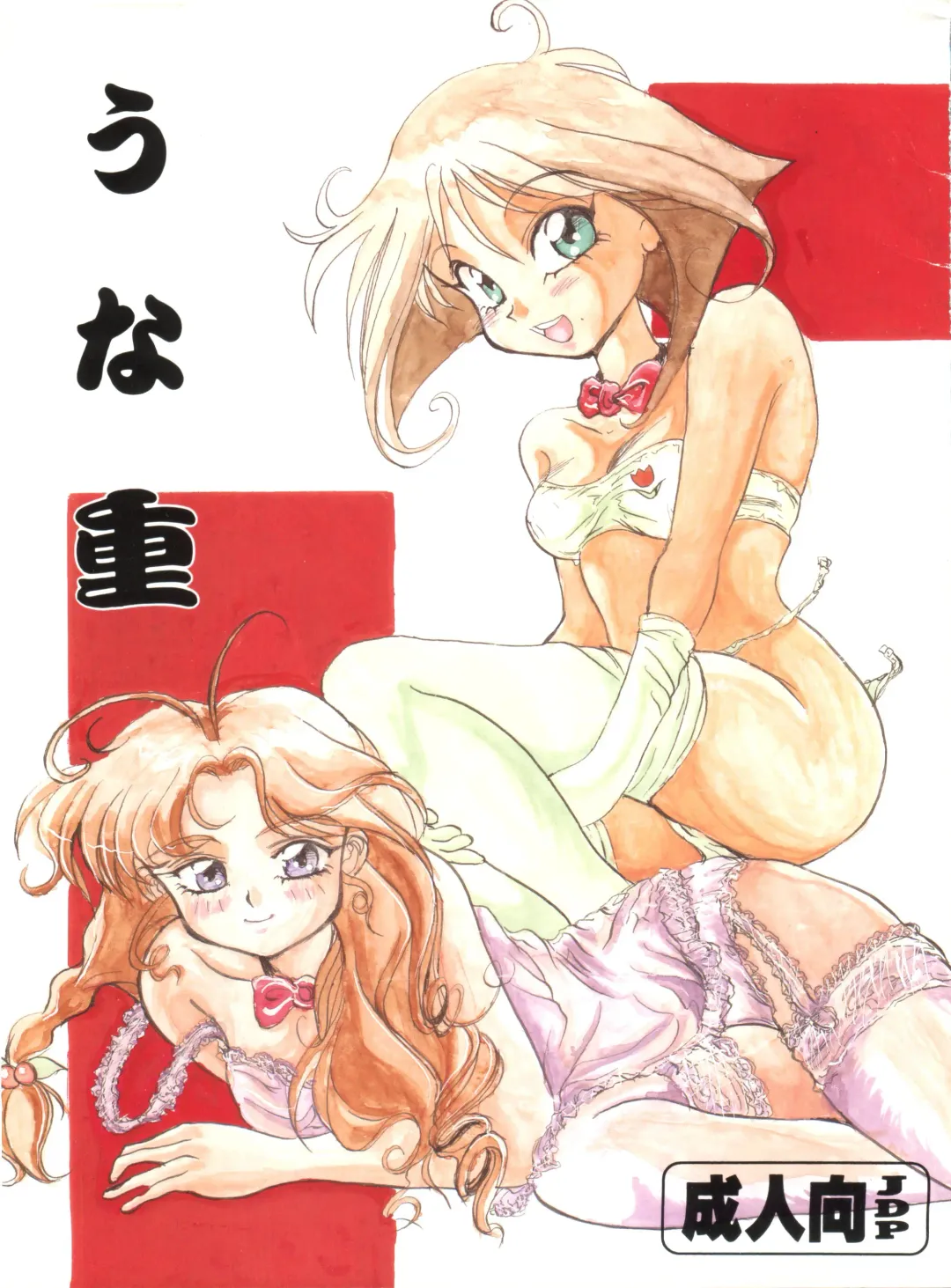 [Bau Bau - Kisaragi Yuu - Yokoi Rego] Unajuu Fhentai - Page 1