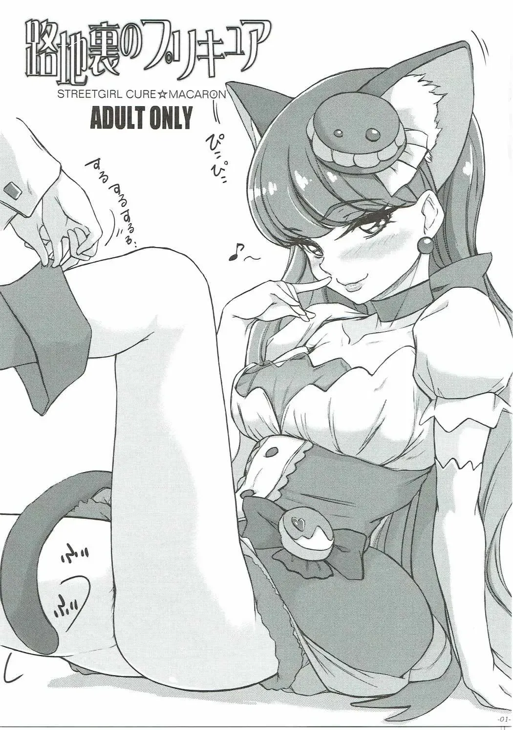 [Ozawa Reido] Rojiura no PreCure Fhentai - Page 2