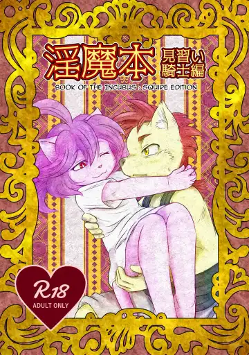 Read [Mizusawa Nino] Inma Bon Minarai Kishi Hen | Book of the Incubus : Squire Edition - Fhentai.net