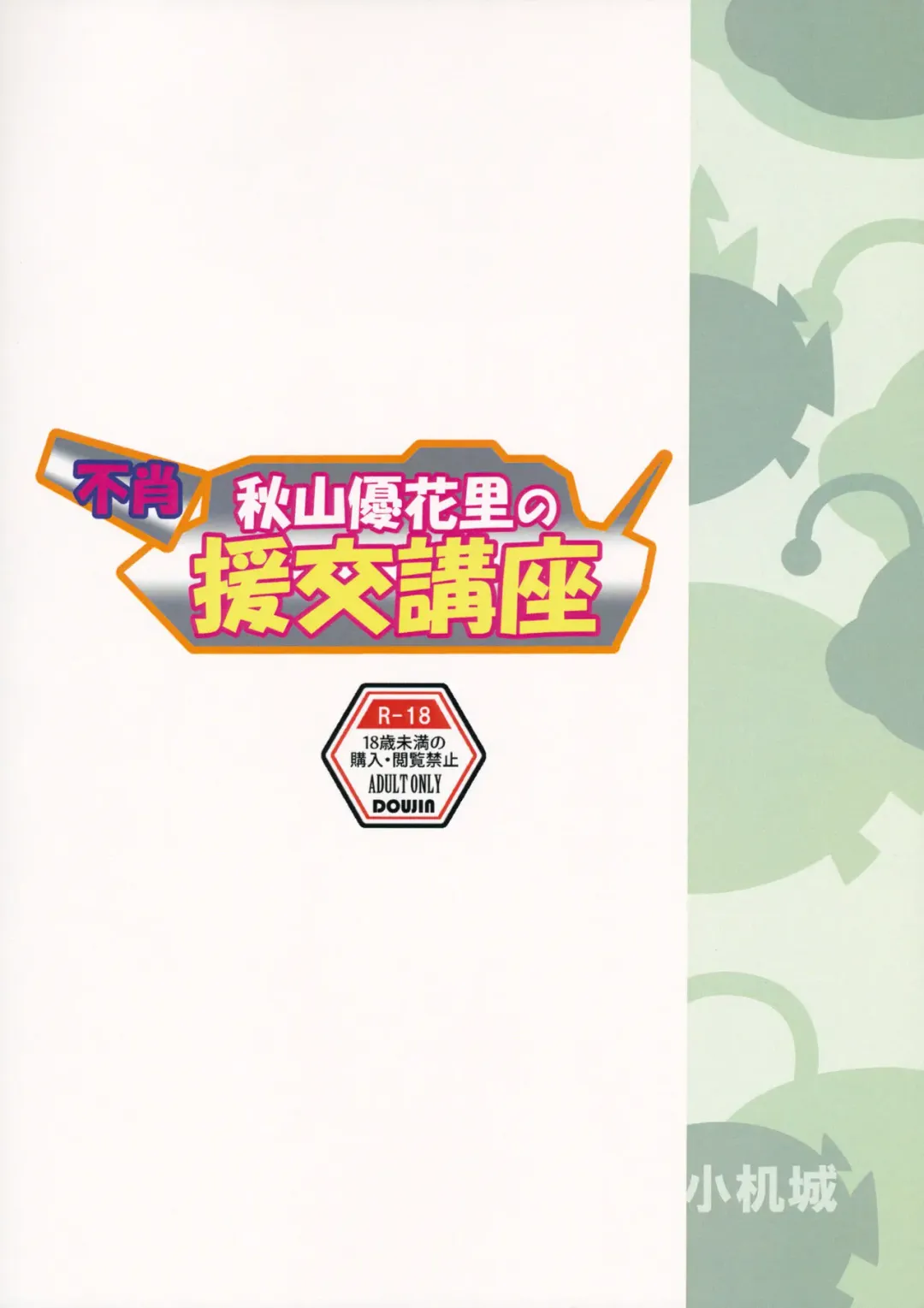 [Kodukue] Fushou Akiyama Yukari no Enkou Kouza Fhentai - Page 18