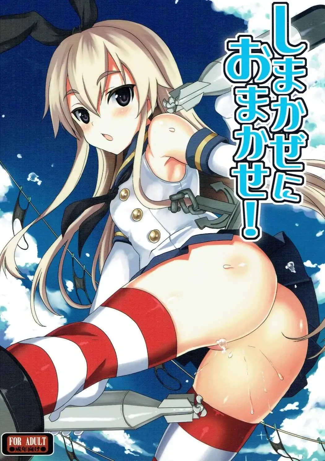 [Kyougoku Shin] Shimakaze ni Omakase! Fhentai.net - Page 1