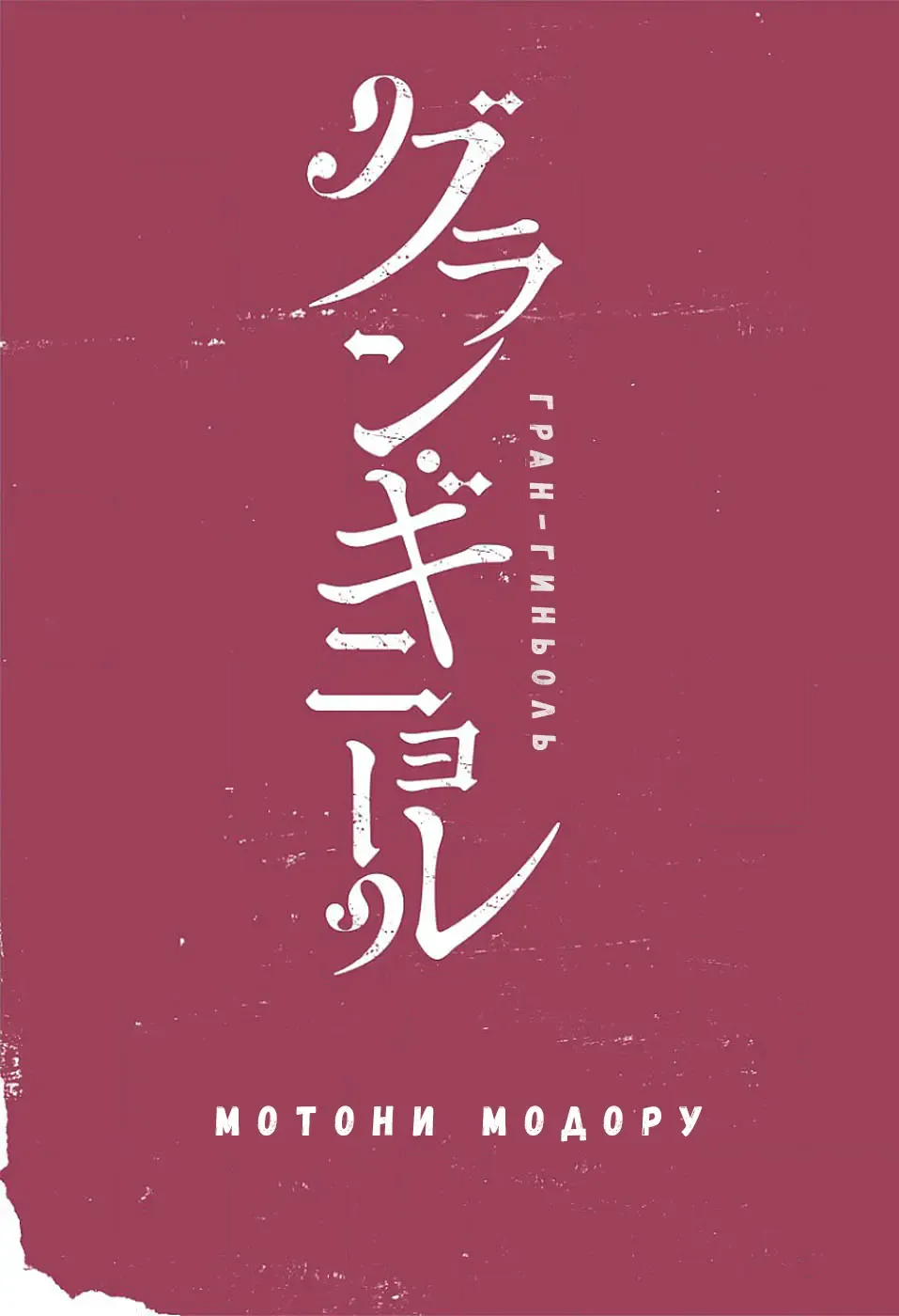 [Motoni Modoru] Grand Guignol | Гран-Гиньоль Ch. 1-2 Fhentai - Page 2