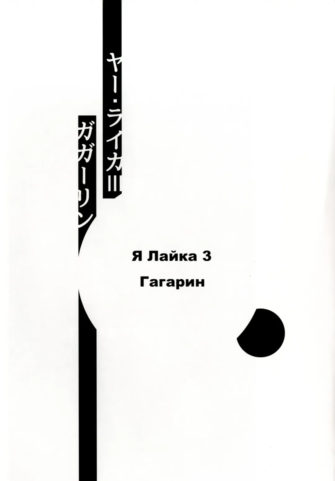 [Koishi Chikasa] Ya Laika 3 -Gagarin- Fhentai - Page 2