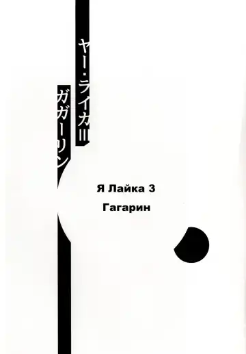 [Koishi Chikasa] Ya Laika 3 -Gagarin- Fhentai - Page 2