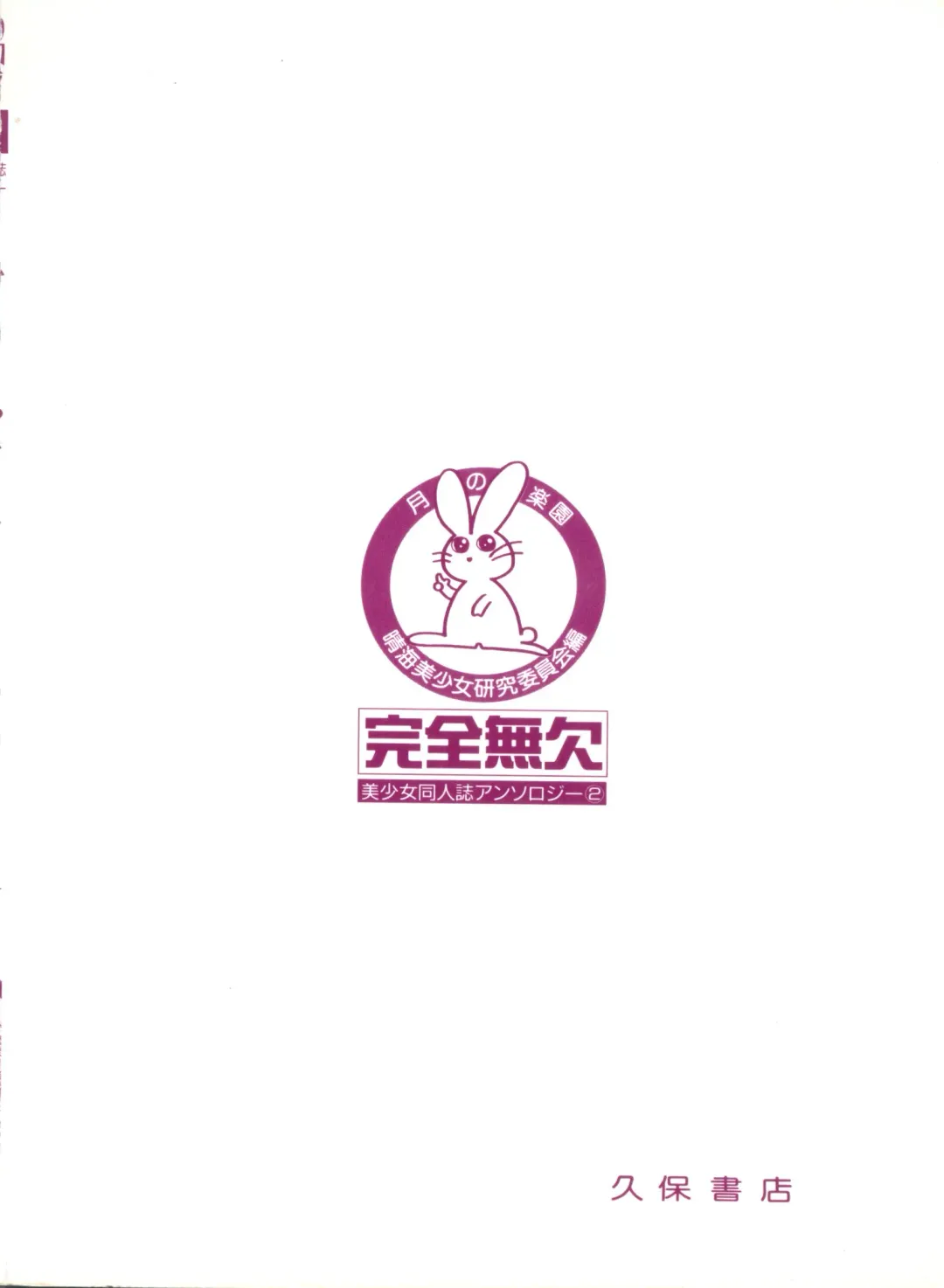 Bishoujo Doujinshi Anthology 2 - Moon Paradise 1 Tsuki no Rakuen Fhentai - Page 149