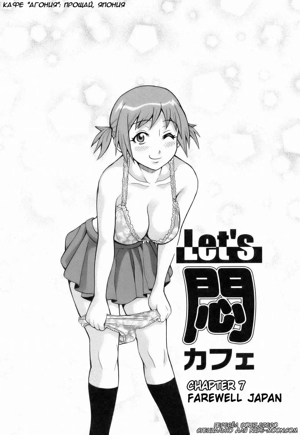 [John K. Pe-ta] Monzetsu!! Explosion #7 - Farewell Japan / Кафе "Агония": Прощай, Япония Fhentai - Page 1