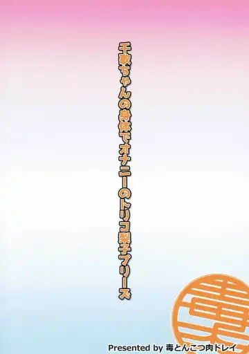 [Tanohito] Chika-chan no Karada de Onanie no Toriko Riko Please Fhentai - Page 30