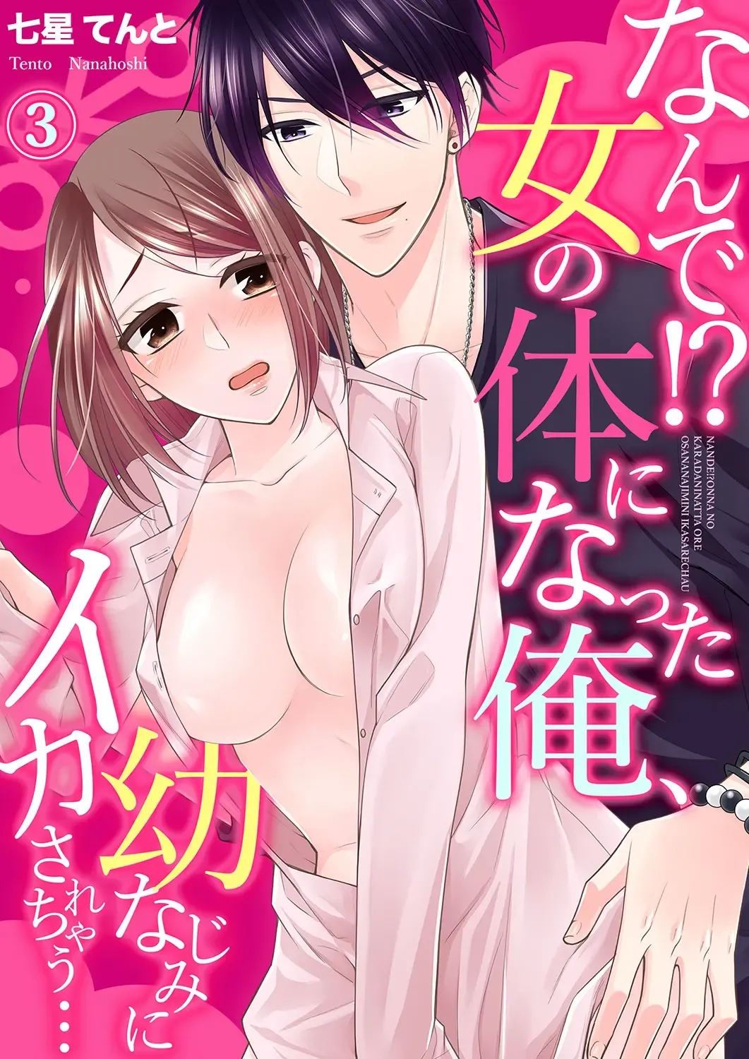 [Nanahoshi Tento] Nande!? Onna no Karada ni Natta Ore, Osananajimi ni Ikasarechau... 3 Fhentai - Page 1