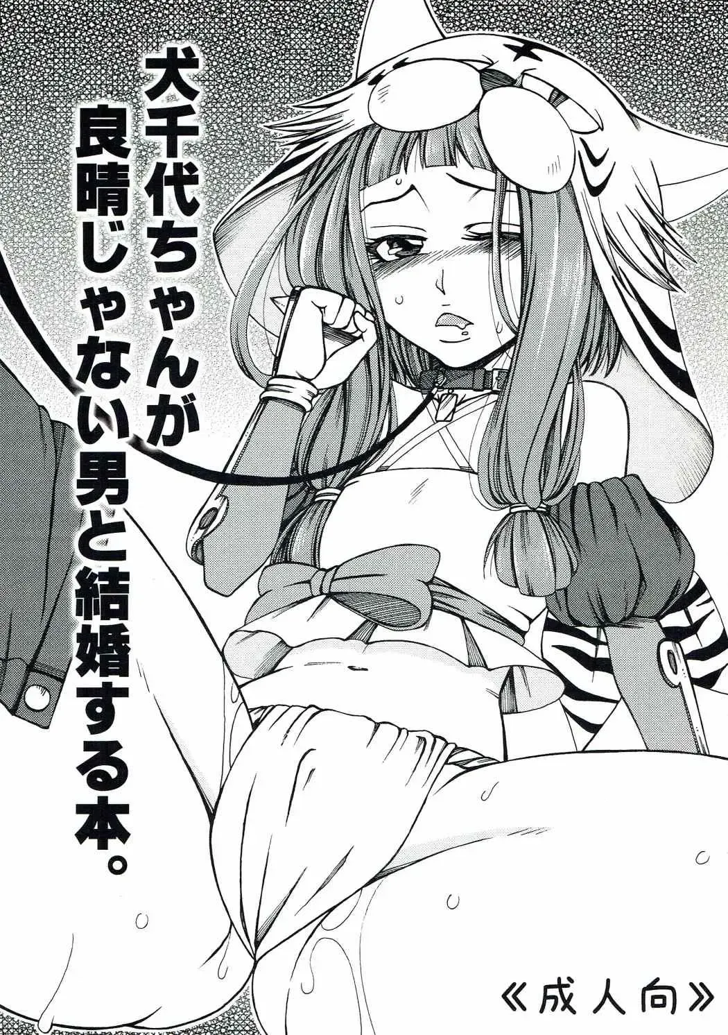 [Tukisiro Saya] Inuchiyo-chan ga Yoshiharu janai Otoko to Kekkon suru Hon. Fhentai - Page 1