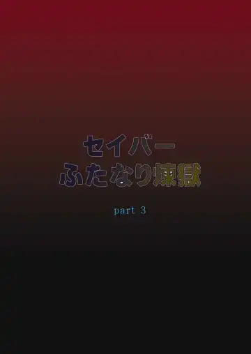 [Honoutsukai] Saber Futanari Rengoku ~Tosaka Rengoku Hen~ Fhentai - Page 3