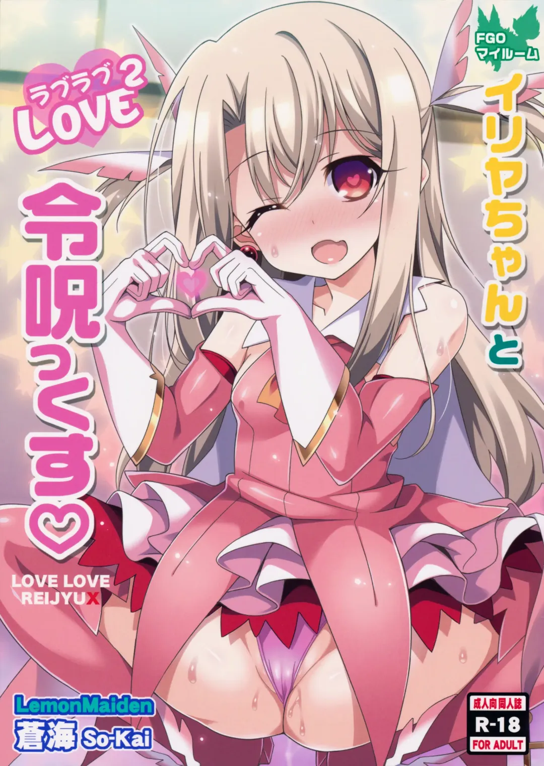 [Aoi Masami] Illya-chan to Love Love Reijyux Fhentai - Page 1