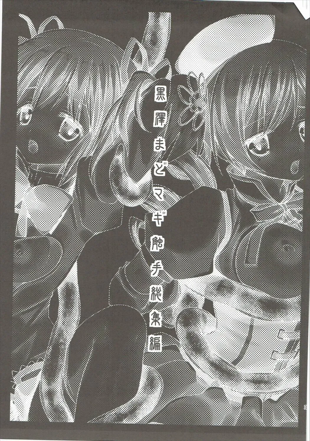 [Kurosawa Kiyotaka] Kurosawa MadoMagi Shokushu Soushuuhen Fhentai - Page 2