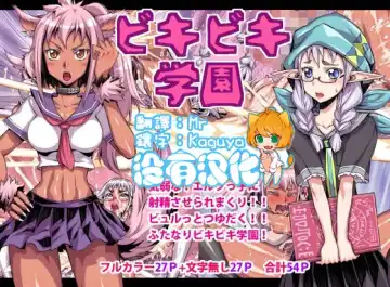 Read [Bonnari] Bikibiki Gakuen - Fhentai.net