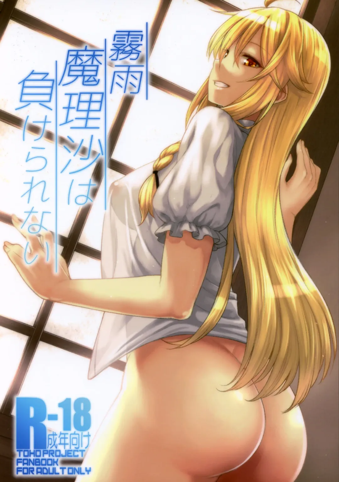 Read [Hiroya] Kirisame Marisa wa Makerarenai - Fhentai.net