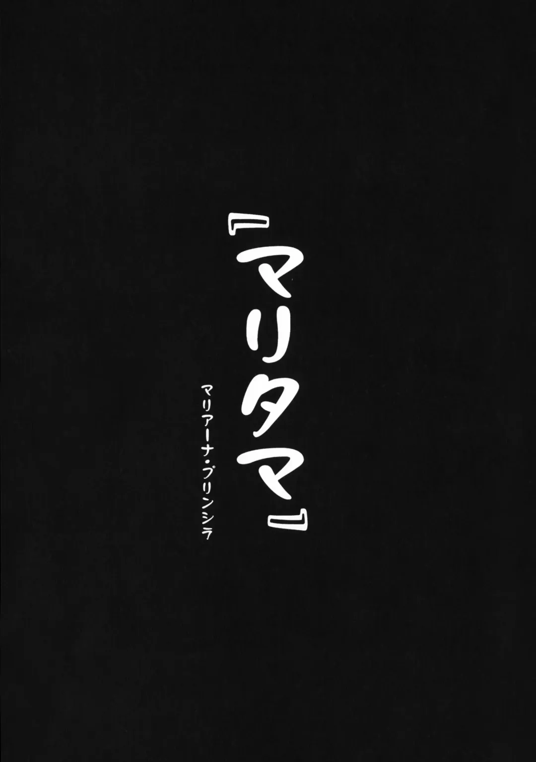 [Takeda Hiromitsu] Maritama Fhentai - Page 2