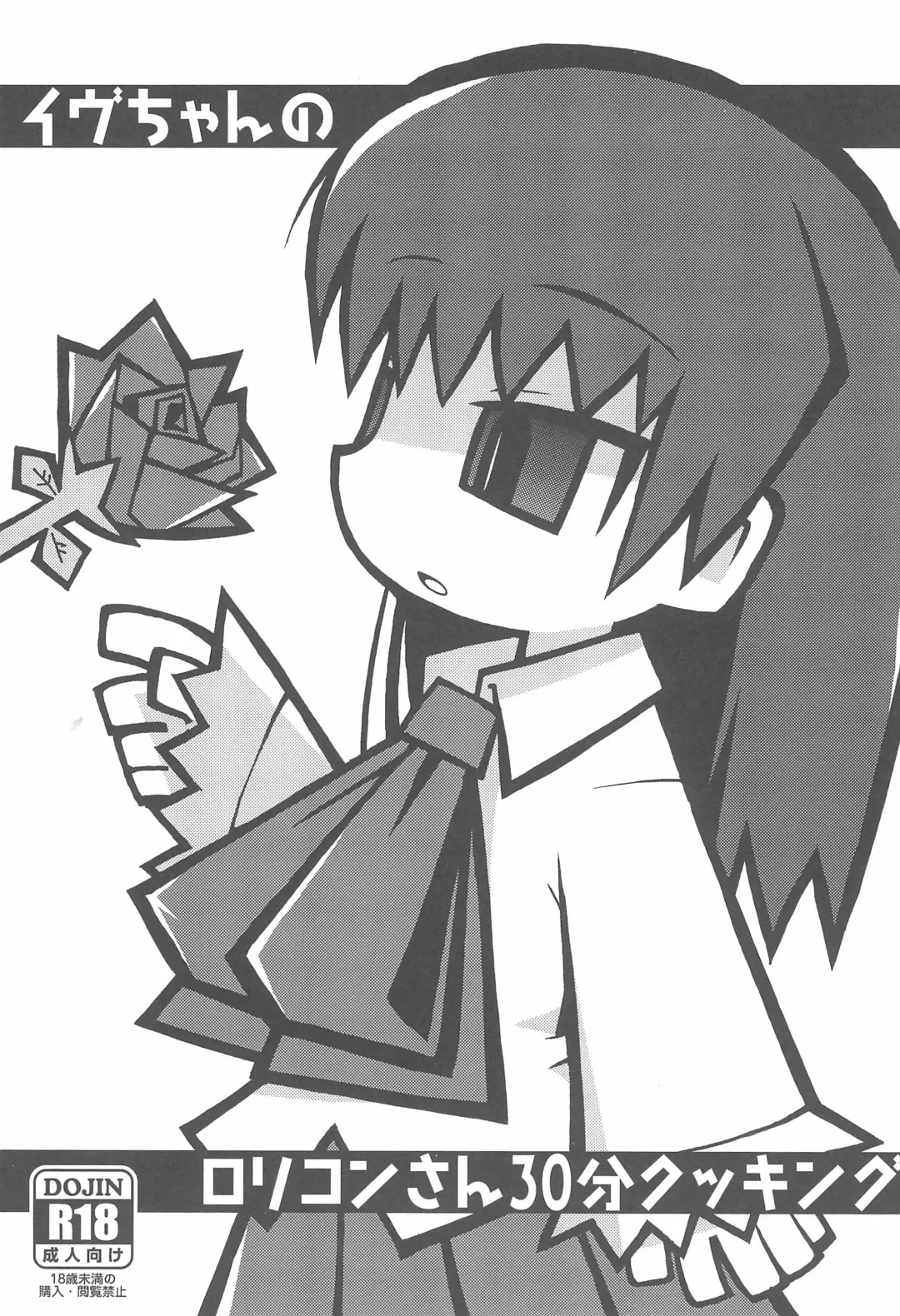 [Misasagi Yuuya] Ib-chan no Lolicon-san 30-bun Cooking Fhentai - Page 1