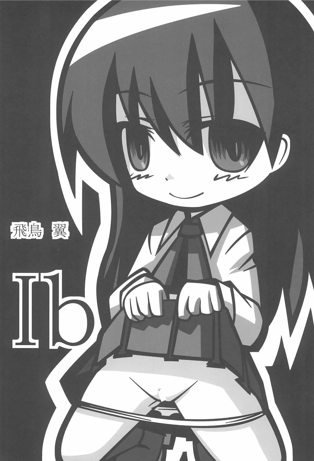 [Misasagi Yuuya] Ib-chan no Lolicon-san 30-bun Cooking Fhentai - Page 15