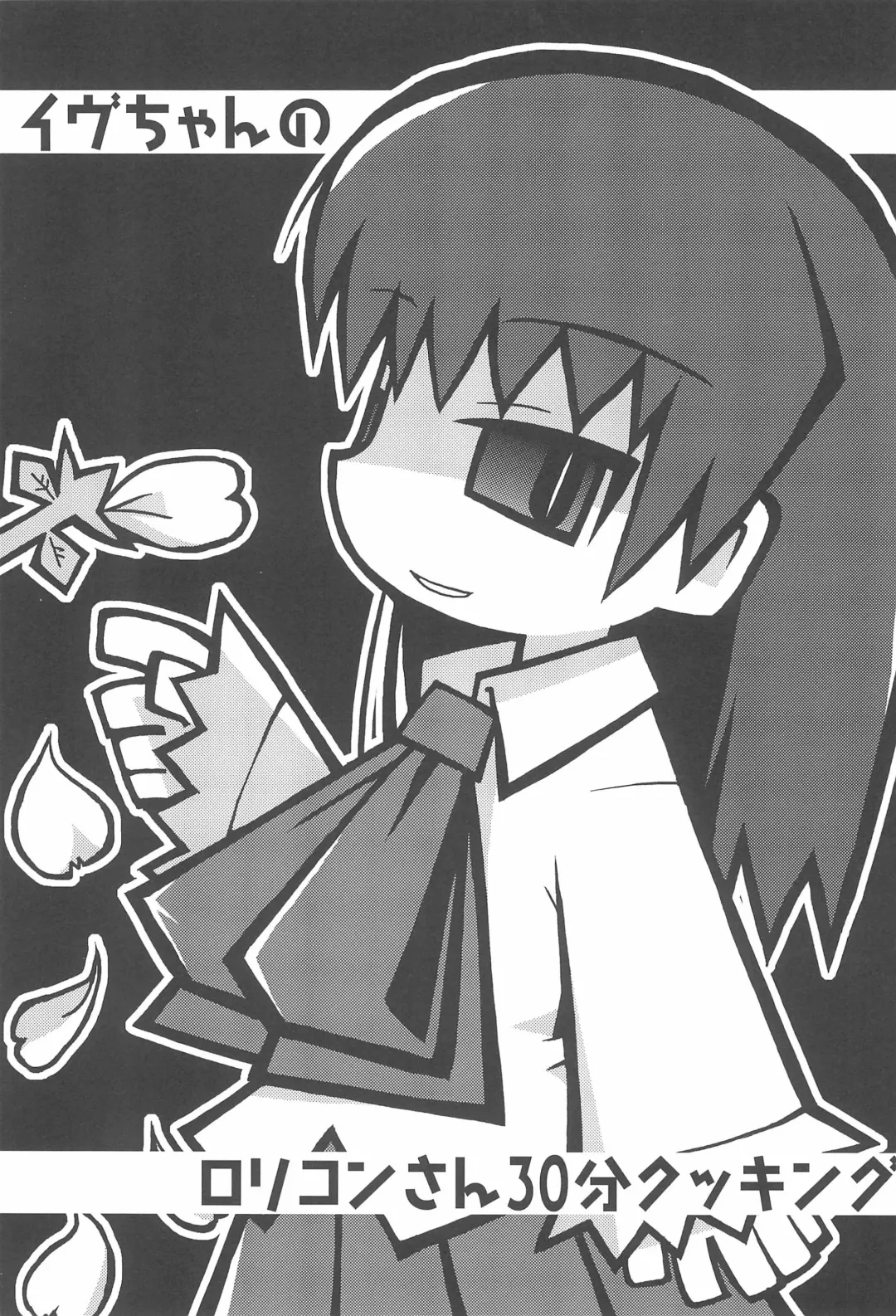 [Misasagi Yuuya] Ib-chan no Lolicon-san 30-bun Cooking Fhentai - Page 3