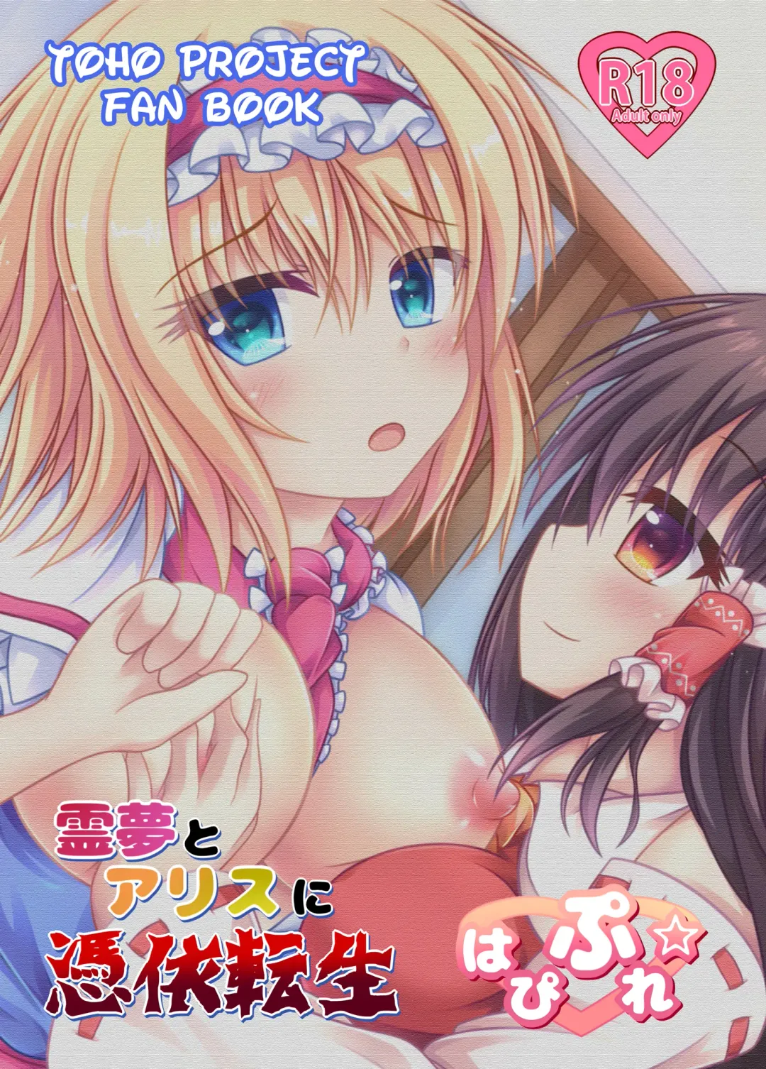 [Kouduki Miyabi] Reimu to Alice ni Hyoui Tensei Fhentai - Page 21