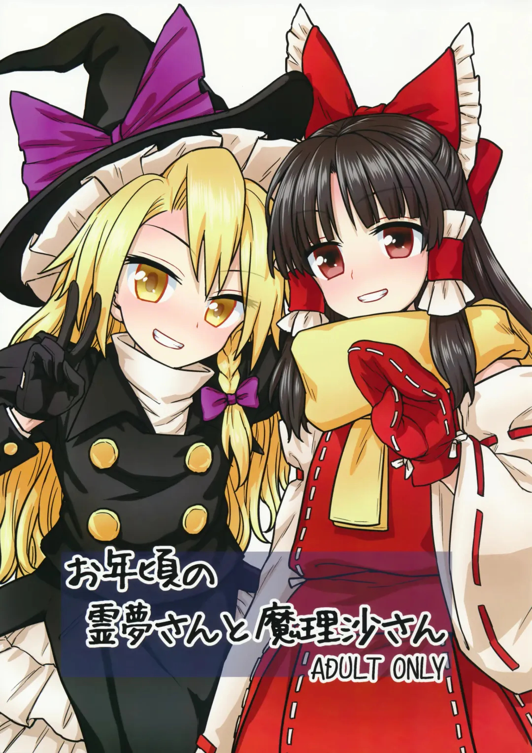 Read [Itou Yuuji] Otoshigoro no Reimu-san to Marisa-san - Fhentai.net