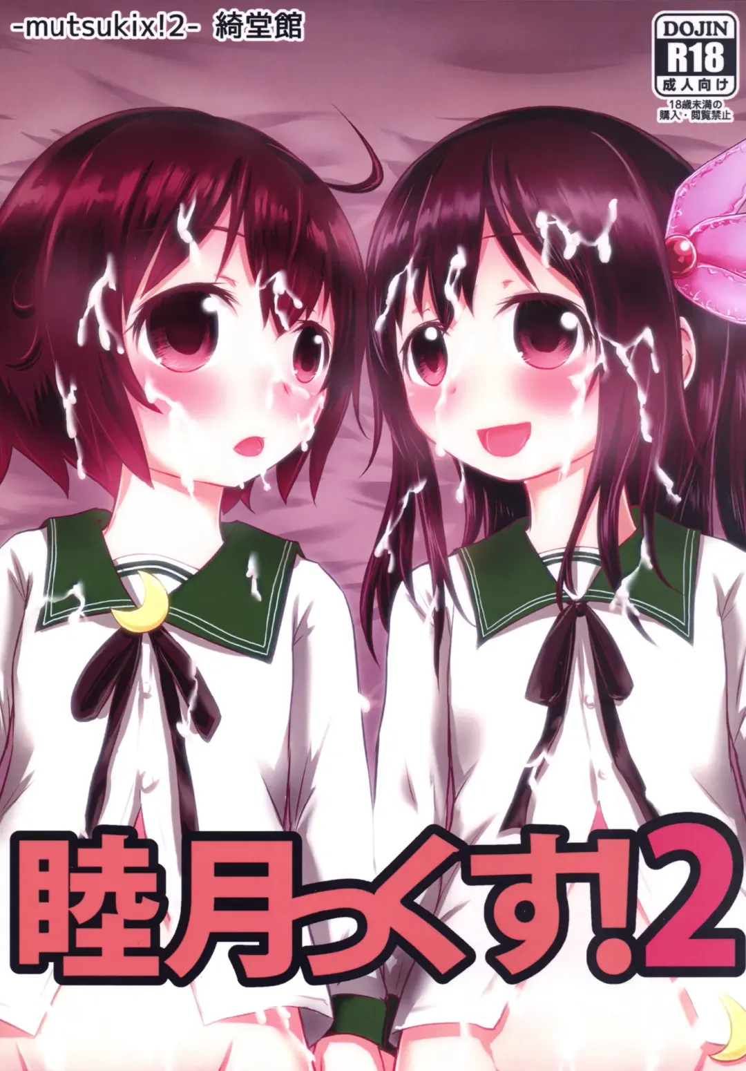 [Kidou Muichi] Mutsukix!2 Fhentai - Page 1