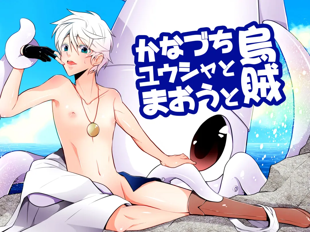 Kanadzuchi Yuusha to Maou to Ika Fhentai - Page 1