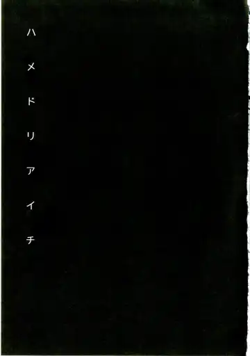 [Kirimoto Yuuji] Hamedori Aichi Fhentai - Page 3