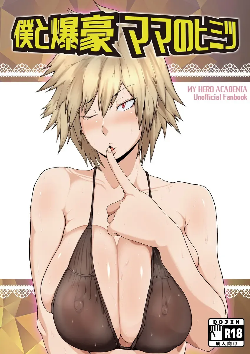 Read [Mucc] Boku to Bakugou Mama no Himitsu - Fhentai.net