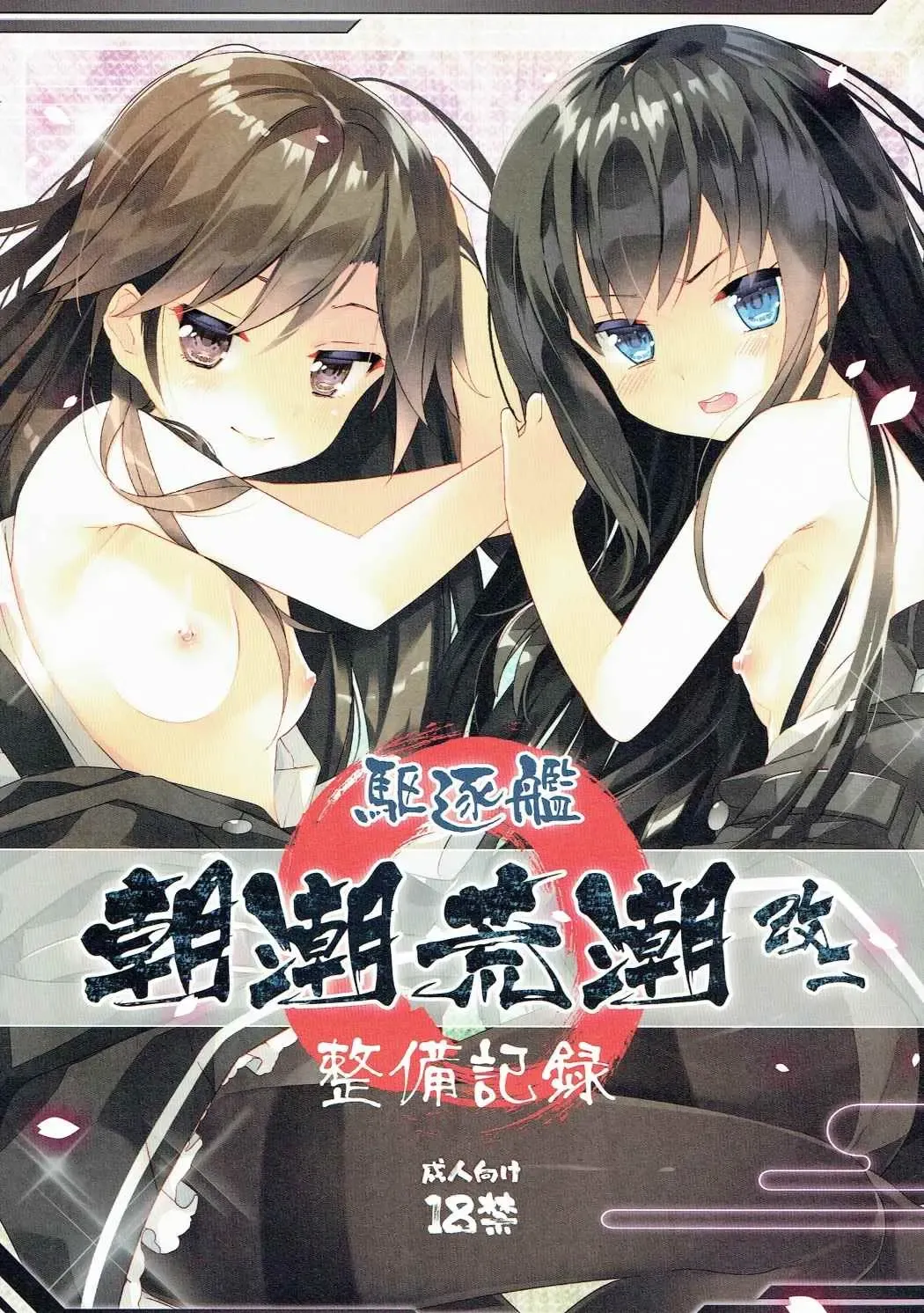 [Arikawa Satoru] Kuchikukan Asashio Arashio Kai Ni Seibi Kiroku Fhentai - Page 1