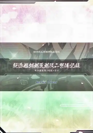 [Arikawa Satoru] Kuchikukan Asashio Arashio Kai Ni Seibi Kiroku Fhentai - Page 18