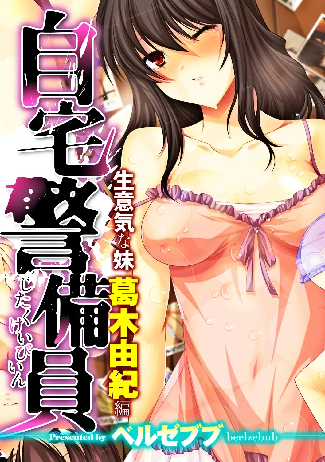 Read Jitaku Keibiin ~Namaikina Imouto Katsuragi Yuki Hen~ - Fhentai.net