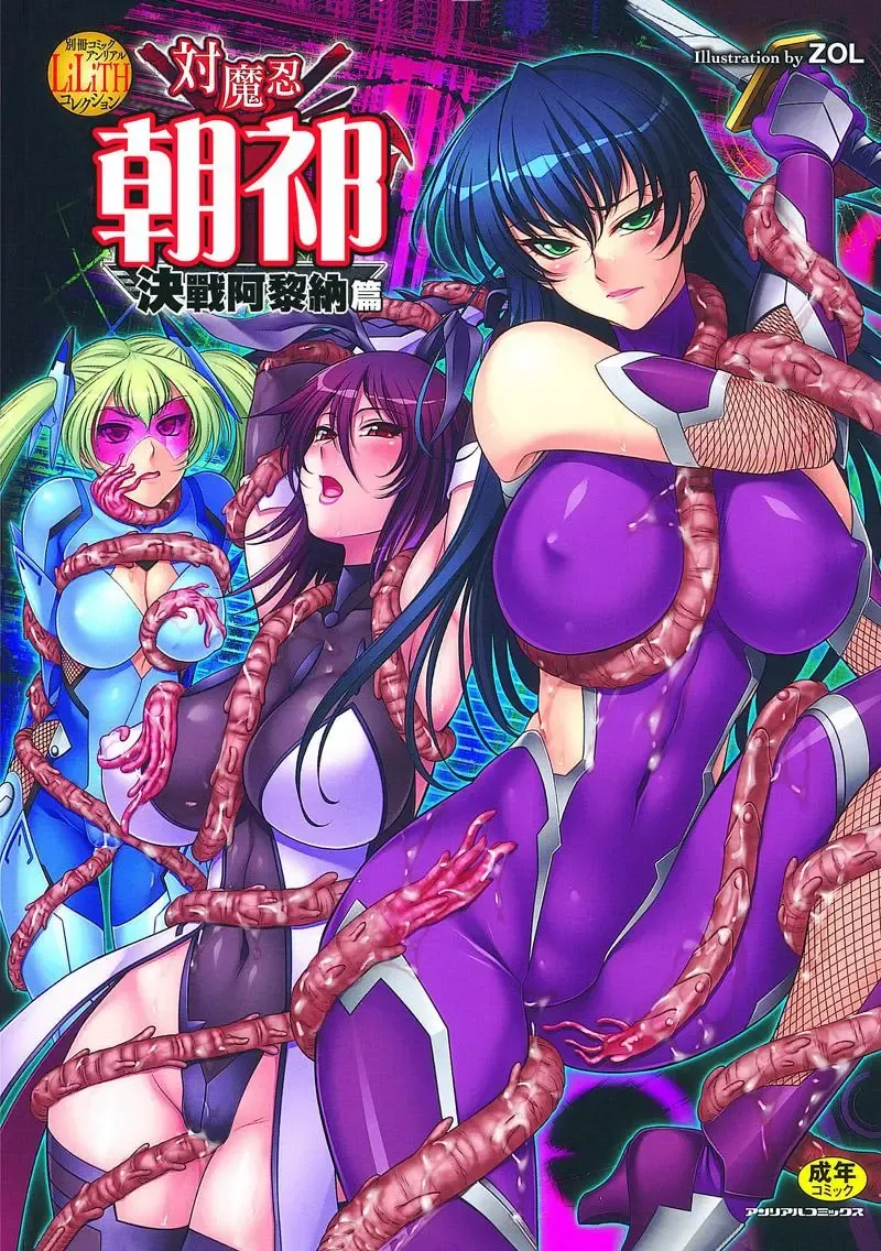 Read Bessatsu Comic Unreal Lilith Collection Taimanin Asagi Kessen Arena Hen | 對魔忍 朝祁 決戰阿黎納篇 - Fhentai.net