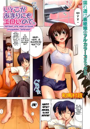 [Kazuma Muramasa] Itoko ga Amarinimo Eroi node. | Потому что моя кузина слишком горячая! Fhentai - Page 2