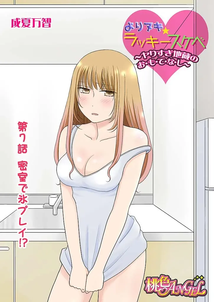 [Narinatsu Machi] Yorinuki Lucky Sukebe ~Yarisugi Jizou no Omotenashi~ 7 Fhentai - Page 3