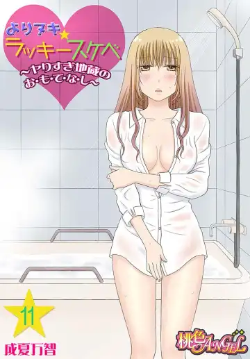 Read [Narinatsu Machi] Yorinuki Lucky Sukebe ~Yarisugi Jizou no Omotenashi~ 11 - Fhentai.net